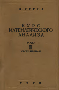 Курс математического анализа. Т. 3. Ч. 1. Бесконечно близкие интегралы. Уравнения с частными производными — обложка книги.