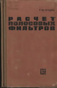 Расчет полосовых фильтров — обложка книги.