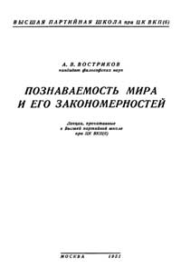 Познаваемость мира и его закономерностей — обложка книги.