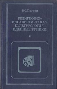 Критика буржуазной идеологии и ревизионизма. Религиозно-идеалистическая культурология: идейные тупики — обложка книги.
