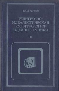 Критика буржуазной идеологии и ревизионизма. Религиозно-идеалистическая культурология: идейные тупики — обложка книги.