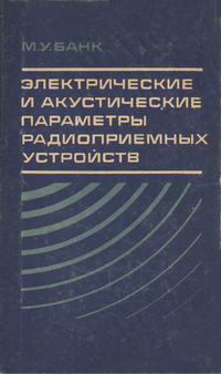 Электрические и акустические параметры радиоприемных устройств — обложка книги.