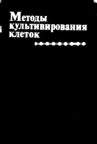 Методы культивирования клеток. Сборник научных трудов — обложка книги.