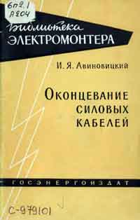 Библиотека электромонтера, выпуск 21. Оконцевание силовых кабелей — обложка книги.