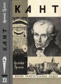 Жизнь замечательных людей. Кант — обложка книги.