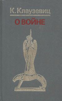 О войне — обложка книги.