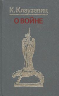 О войне — обложка книги.