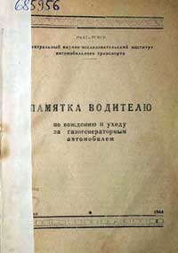 Памятка водителю по вождению и уходу за газогенераторным автомобилем — обложка книги.