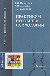 Практикум по общей психологии — обложка книги.