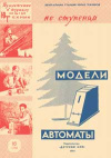 Юный техник для умелых рук 16/1961. Модели-автоматы — обложка книги.