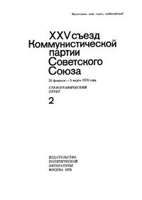 XXV Съезд Коммунистической партии Советского Союза. 24 Февраля - 5 Марта 1976 года. Стенографический отчет II — обложка книги.