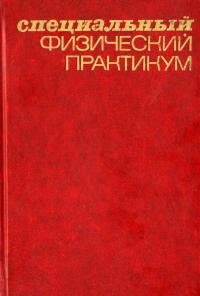 Специальный физический практикум. Часть 1 — обложка книги.