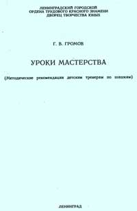 Уроки мастерства — обложка книги.