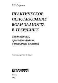 Практическое использование волн Эллиота в трейдинге — обложка книги.