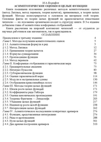 Асимптотические оценки и целые функции — обложка книги.