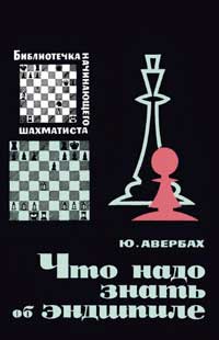 Библиотечка начинающего шахматиста. Что надо знать об эндшпиле — обложка книги.