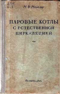 Паровые котлы с естественной циркуляцией — обложка книги.