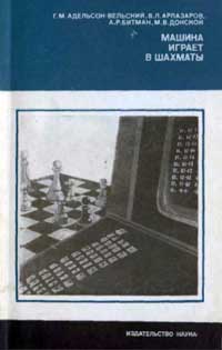 Машина играет в шахматы — обложка книги.
