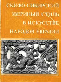 Скифо-сибирский звериный стиль в искусстве народов Евразии — обложка книги.