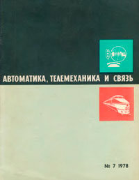Автоматика, телемеханика и связь №7/1978 — обложка журнала.