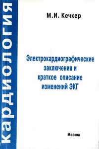 Электрокардиографические заключения и краткое описание изменений ЭКГ — обложка книги.