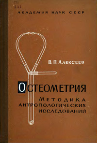 Остеометрия. Методика антропологических исследований — обложка книги.