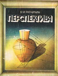 Перспектива — обложка книги.