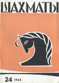 Шахматы №24/1965 — обложка журнала.