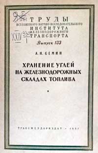 Хранение углей на железнодорожных складах топлива — обложка книги.