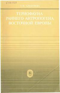 Териофауна раннего антропогена Восточной Европы — обложка книги.