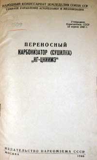 Переносной карбонизатор сушилка КГ-ЦНИИМЭ — обложка книги.