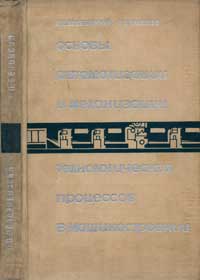 Основы автоматизации и механизации технологических процессов в машиностроении — обложка книги.