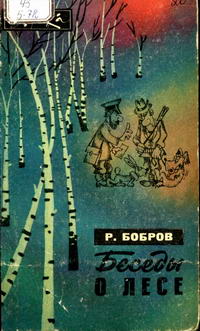 Эврика. Беседы о лесе — обложка книги.