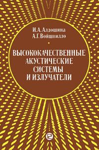 Высококачественные аккустические системы и излучатели — обложка книги.