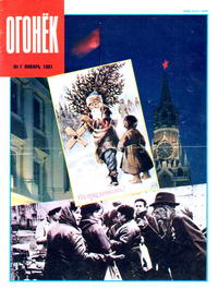 Огонек №01/1991 — обложка журнала.