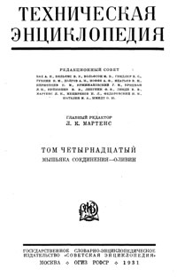 Техническая энциклопедия. Том 14. Мышьяка соединения - Оливин — обложка книги.