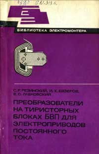 Библиотека электромонтера, выпуск 543. Преобразователи на тиристорных блоках БВП для электропроводов постоянного тока — обложка книги.