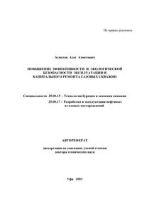 Повышение эффективности и экологической безопасности эксплуатации и капитального ремонта газовых скважин — обложка книги.