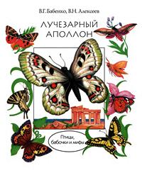 Лучезарный Аполлон. Птицы, бабочки и мифы — обложка книги.