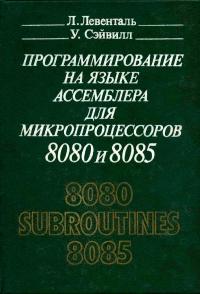 Программирование на языке ассемблера для микропроцессоров 8080 и 8085 — обложка книги.