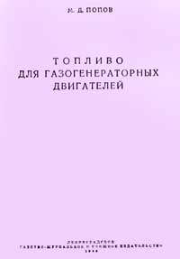 Топливо для газогенераторных двигателей — обложка книги.