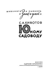 Знай и умей. Юному садоводу — обложка книги.