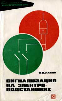 Библиотека электромонтера, выпуск 388. Сигнализация на электроподстанциях — обложка книги.