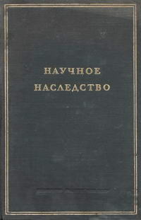 Научное наследство. Том 1 — обложка книги.