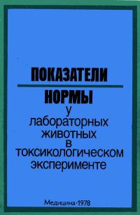 Показатели нормы у лабораторных животных в токсикологическом эксперименте — обложка книги.