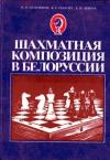 Шахматная композиция в Белоруссии — обложка книги.