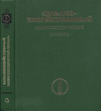 Сельскохозяйственный энциклопедический словарь — обложка книги.