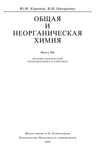 Общая и неорганическая химия. Ч. 3. Основы химической термодинамики и кинетики — обложка книги.