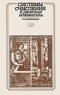 Система счисления и двоичная арифметика: От счета на пальцах до ЭВМ — обложка книги.