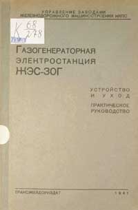 Газогенераторная электростанция ЖЭС-30Г — обложка книги.